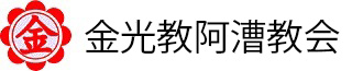 金光教阿漕教会